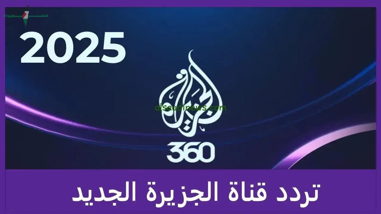 تردد قناة الجزيرة الإخبارية لمتابعة أبرز الأخبار والفعاليات